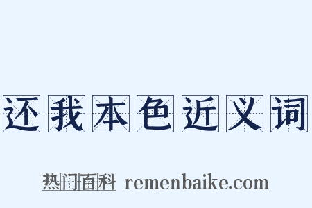 还我本色近义词是什么意思的图片